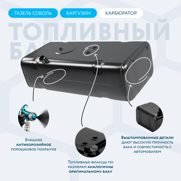 Бензобак 70 литров Газель (Соболь, Баргузин) карбюратор