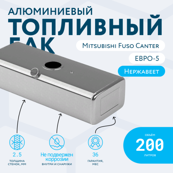 Алюминиевый топливный бак 200 литров Mitsubishi fuso canter ЕВРО 5