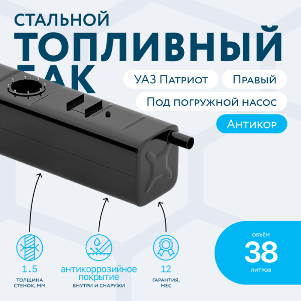 Бензобак 38 литров УАЗ Патриот правый (под погружной насос)