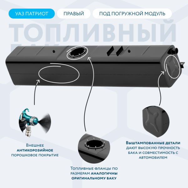 Бензобак 53 литров УАЗ Патриот правый (под погружной насос)