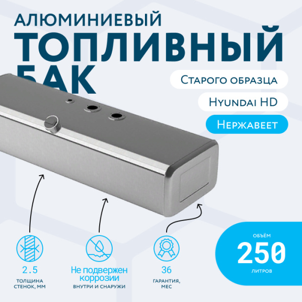 Алюминиевый топливный бак 250 литров Hyundai HD 78, 72, 65 старого образца (раздельные ТЗ и ДУТ)