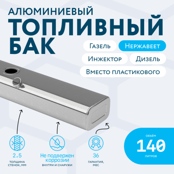 Алюминиевый топливный бак 140 литров Газель инжектор / дизель (вместо пластика)
