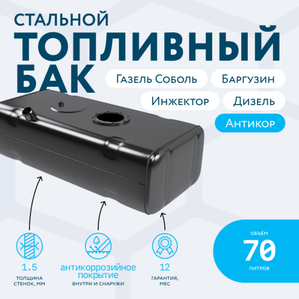 Бензобак 70 литров Газель (Соболь, Баргузин) инжектор / дизель АНТИКОР