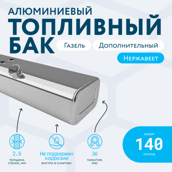 Алюминиевый бензобак 140 литров Газель (дополнительный)