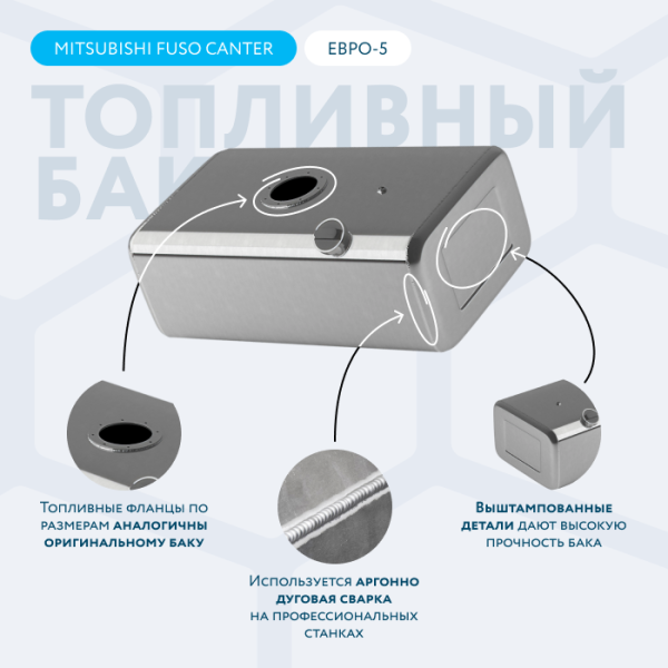Алюминиевый топливный бак 130 литров Mitsubishi fuso canter ЕВРО 5