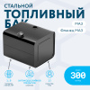 Топливный бак (фланец МАЗ) 300 литров
