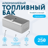 Алюминиевый топливный бак 250 литров (450х600х1060)